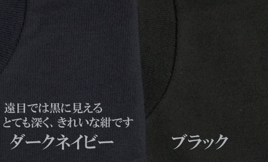 日本製無地Tシャツ　色染めについてくわしくダークネイビー
