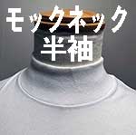 日本製無地Tシャツ厚手モックネック6オンス40双糸（リングスパン）