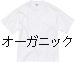 無地Tシャツ