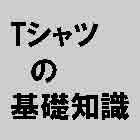 ブログ Tシャツ屋を加速する